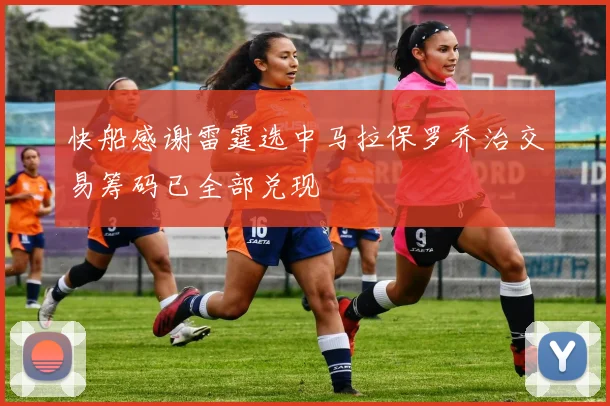 快船感谢雷霆选中马拉保罗乔治交易筹码已全部兑现