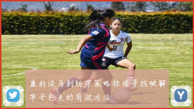 康利谈马刺防守策略称将寻找破解华子包夹的有效方法