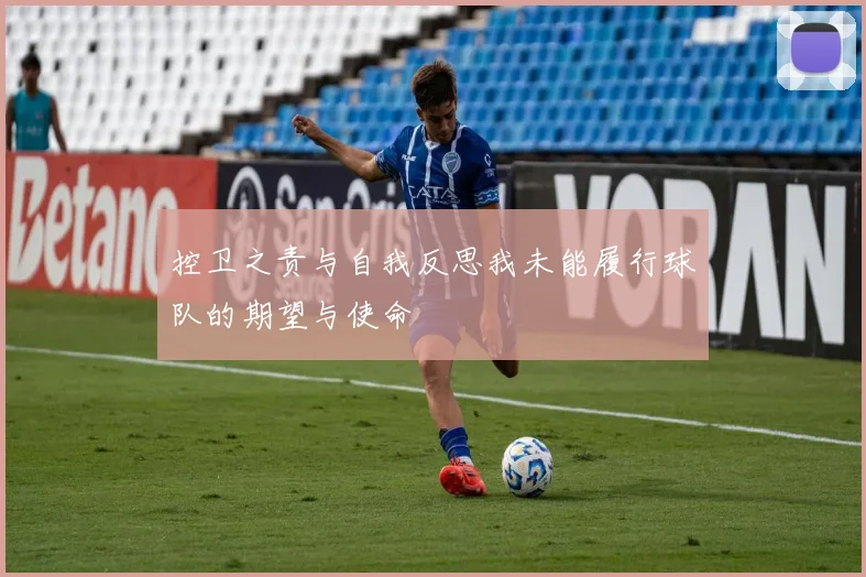 控卫之责与自我反思我未能履行球队的期望与使命
