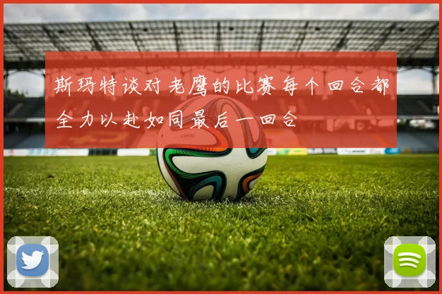 斯玛特谈对老鹰的比赛每个回合都全力以赴如同最后一回合