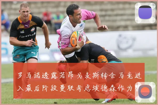罗马诺透露若昂戈麦斯转会马竞进入最后阶段曼联考虑埃德森作为替代人选