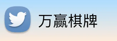 万赢棋牌 logo