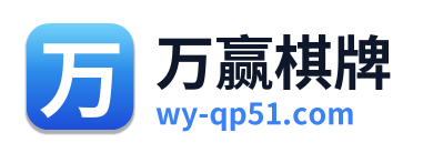 万赢棋牌